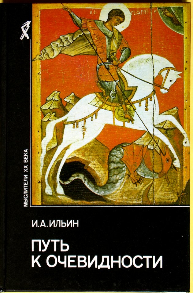 Мыслители XX века Ильин Иван
