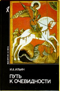 Мыслители XX века Ильин Иван