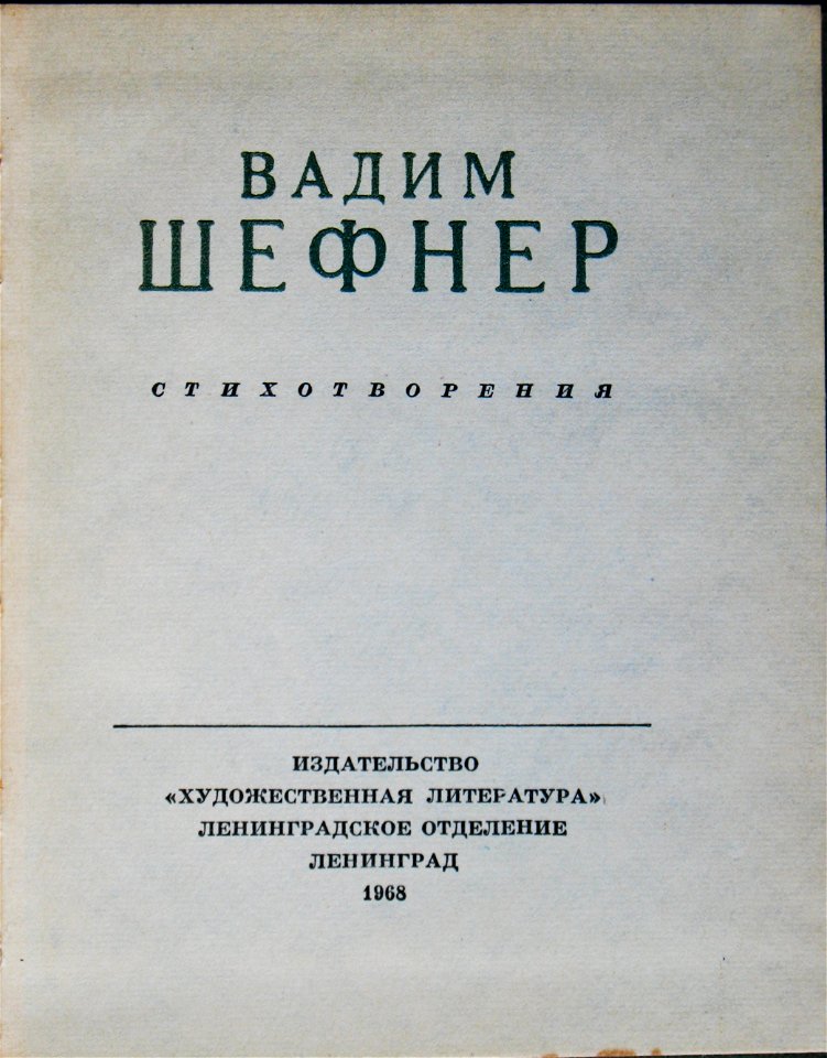Шефнер Вадим БСП титул