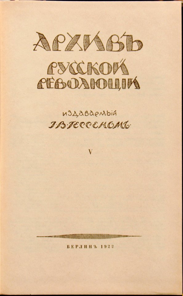 Архив рус революции 5 Берлин 1922