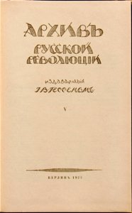 Архив рус революции 5 Берлин 1922