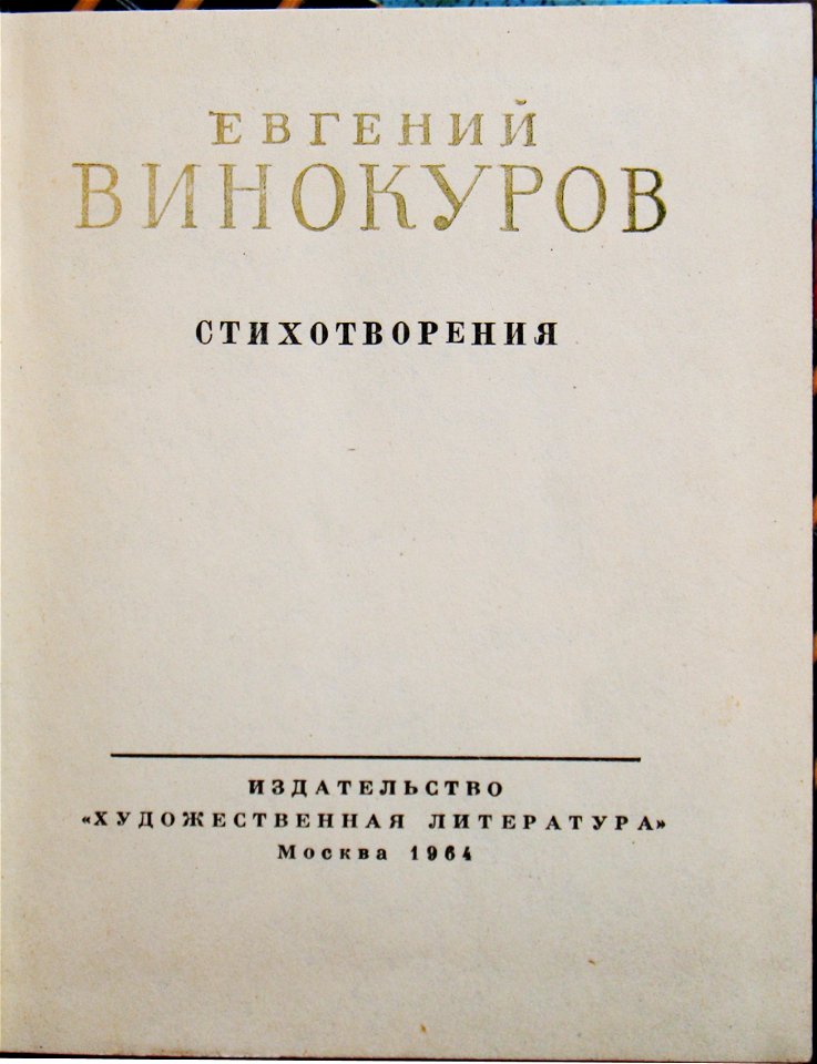 Винокуров Евгений БСП