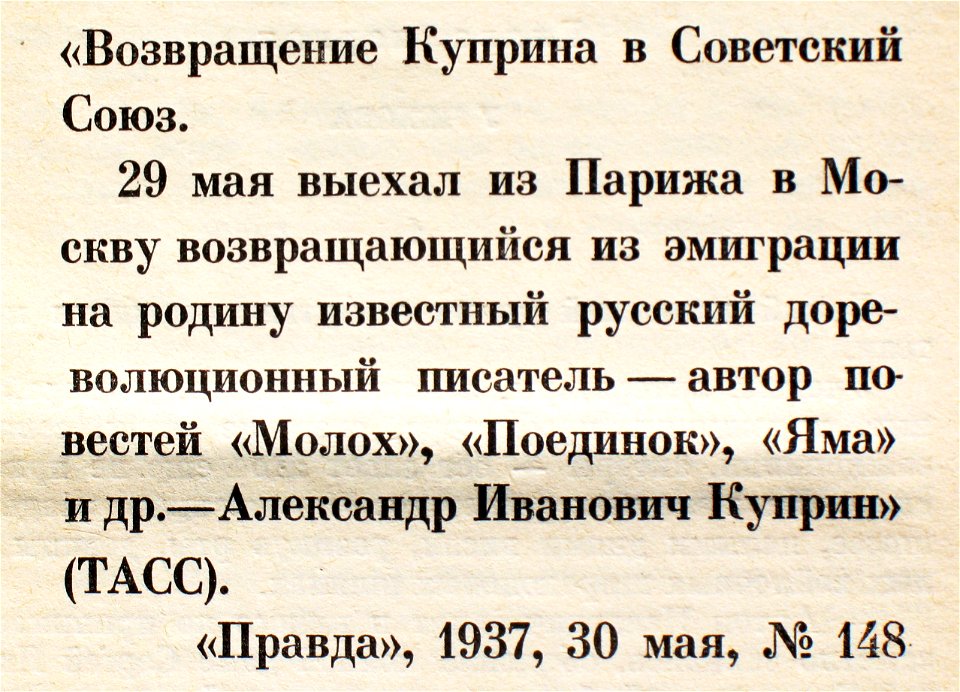 Возвращение Куприна в СССР 1937 Правда