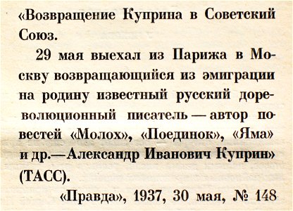 Возвращение Куприна в СССР 1937 Правда