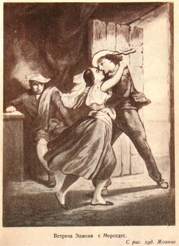 Дюма Фернан Мерседес Дантес февр.1815