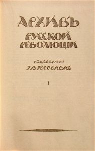Архив рус революции 1 Берлин 1921