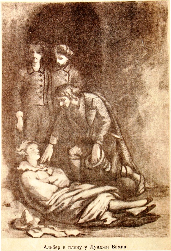 Дюма Жоанно Альбер Морсер в плену Луиджи Вампа в 1838