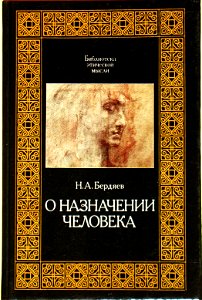 Мыслители XX века Бердяев Ник