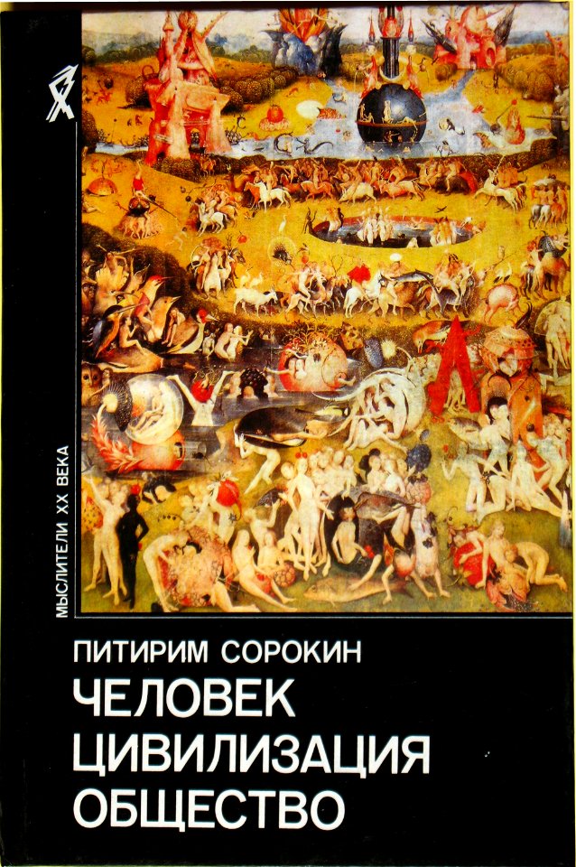 Мыслители XX века Сорокин Питирим