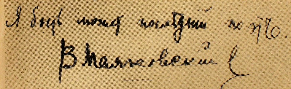 Маяковский Владимир автограф в Чукоккале 1910е