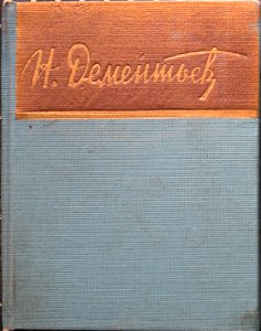 Дементьев Николай БСП обложка