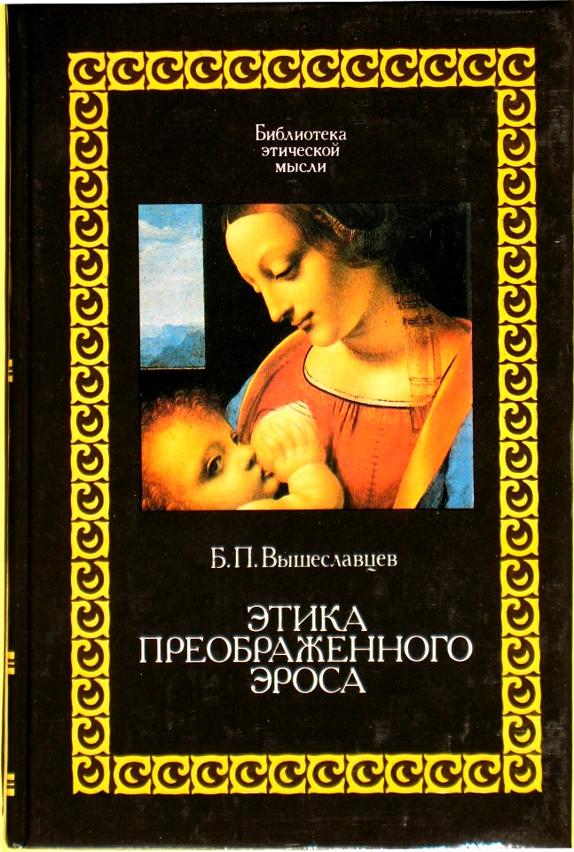 Мыслители XX века Вышеславцев Борис
