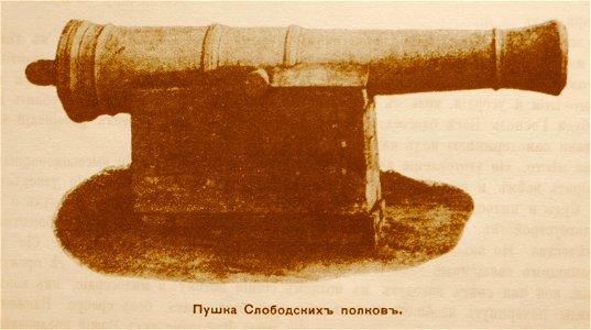 Пушка Слободских полков 17в МБ 1т