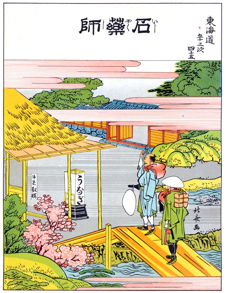 Katsushika Hokusai – 45. Ishiyakushi-juku (53 Stations of the Tōkaidō) [from The Fifty-three Stations of the Tōkaidō by Hokusai]