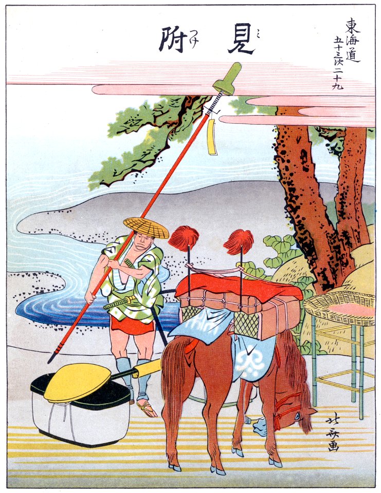 Katsushika Hokusai – 29. Mitsuke-juku (53 Stations of the Tōkaidō) [from The Fifty-three Stations of the Tōkaidō by Hokusai]