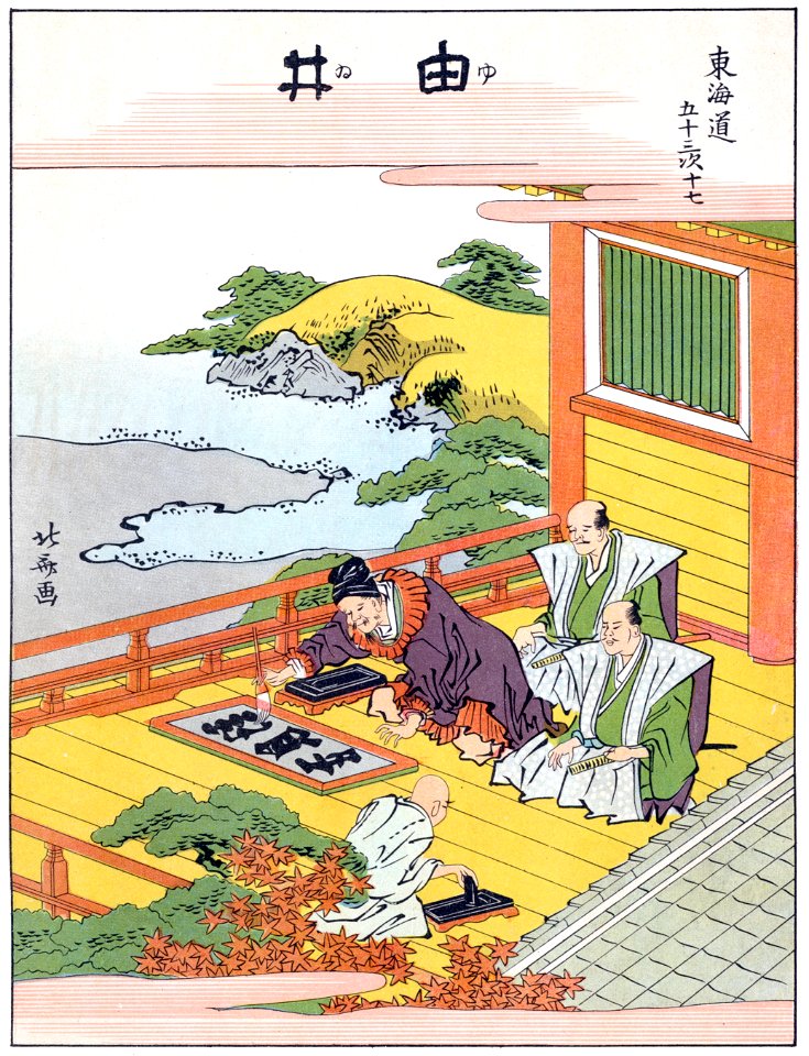 Katsushika Hokusai – 17. Yui-shuku (53 Stations of the Tōkaidō) [from The Fifty-three Stations of the Tōkaidō by Hokusai]