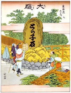 Katsushika Hokusai – 9. Ōiso-juku (53 Stations of the Tōkaidō) [from The Fifty-three Stations of the Tōkaidō by Hokusai]. Free illustration for personal and commercial use.