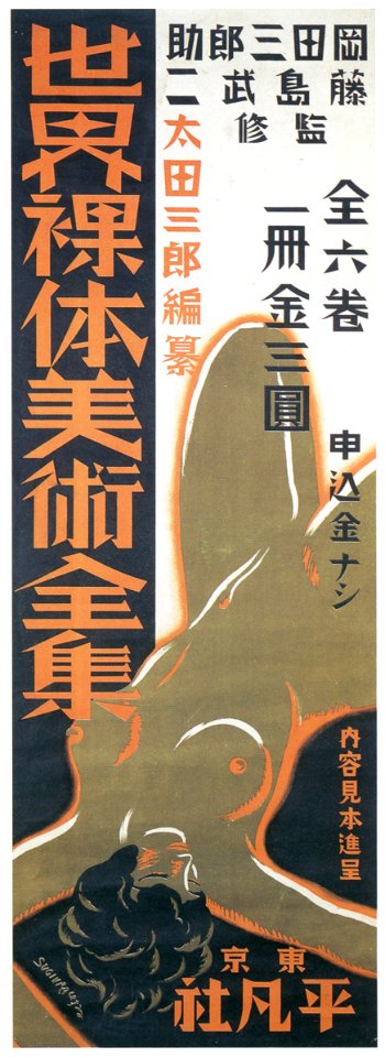 Sugiura Hisui – The Complete Series of World Nude Paintings [from Hisui Sugiura: A Retrospective]