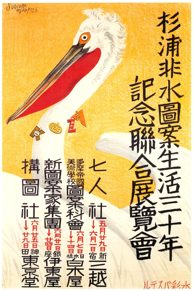 Sugiura Hisui – Joint Exhibition Celebrating the 30th Year of Sugiura Hisui’s Career as a Designer [from Hisui Sugiura: A Retrospective]