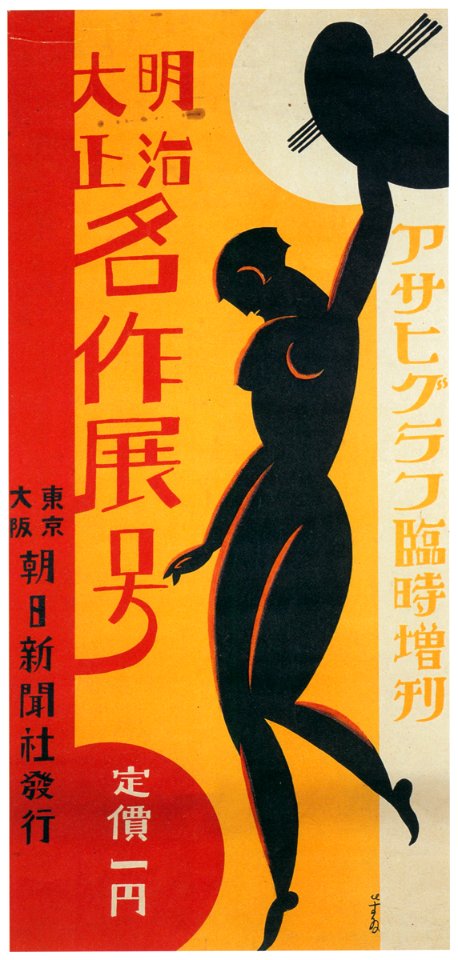 Sugiura Hisui – Asahi Gurafu (pictorial): Special Issue featuring the Exhibition of Masterpieces from the Meiji and Taisho Periods [from Hisui Sugiura: A Retrospective]