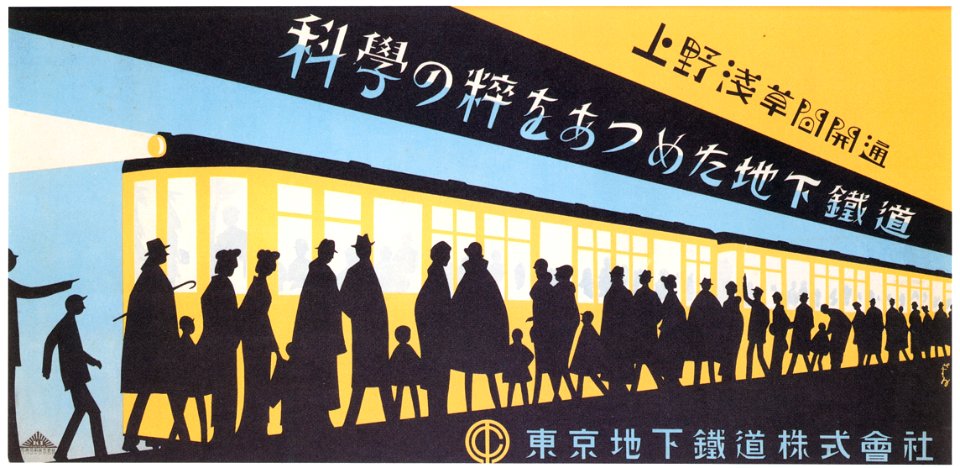 Sugiura Hisui – Service Extended to Mansei-bashi, Tokyo Subway [from Hisui Sugiura: A Retrospective]. Free illustration for personal and commercial use.