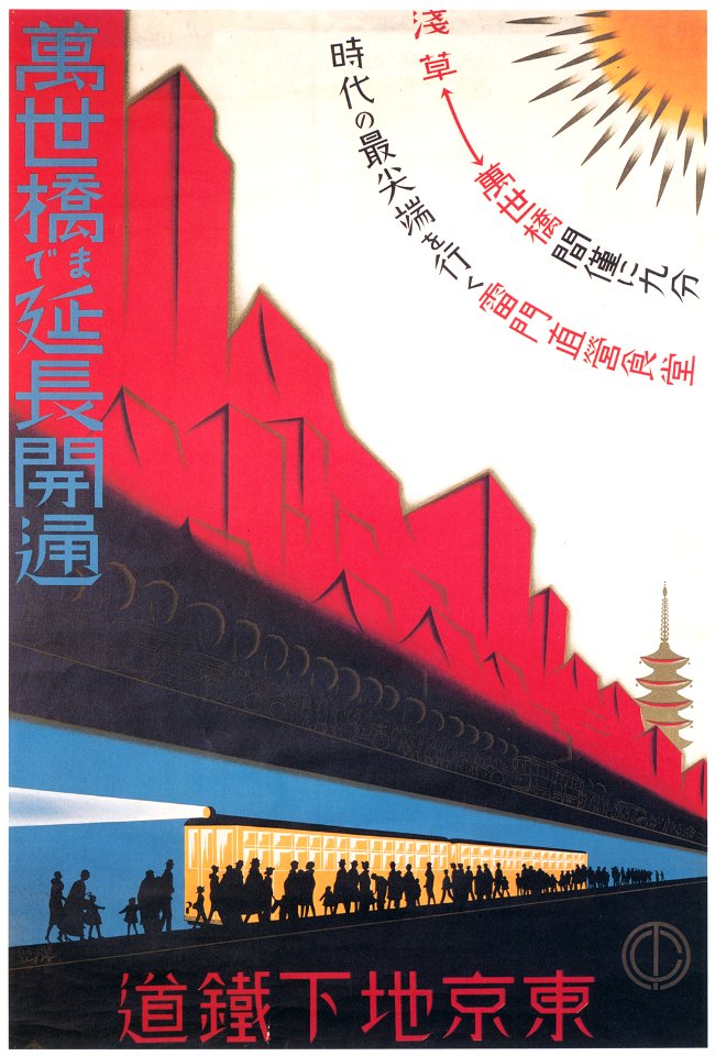 Sugiura Hisui – Service Extended to Mansei-bashi, Tokyo Subway [from Hisui Sugiura: A Retrospective]