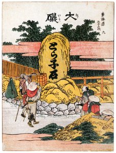 Katsushika Hokusai – 9. Ōiso-juku (53 Stations of the Tōkaidō) [from Meihin Soroimono Ukiyo-e]. Free illustration for personal and commercial use.