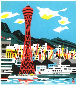 Kawanishi Hide – Kobe Port Tower [from One Hundred Scenes of Hyogo]. Free illustration for personal and commercial use.