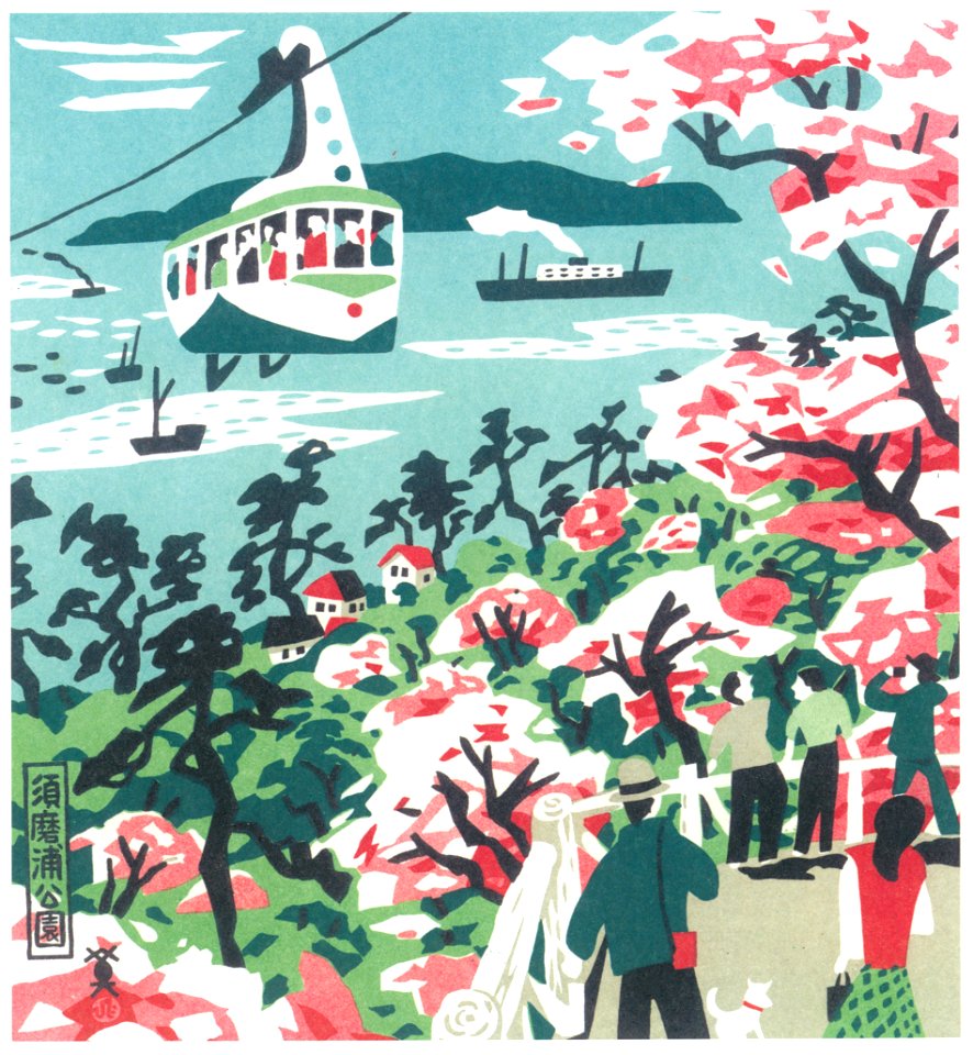 Kawanishi Hide – Sumaura Park [from One Hundred Scenes of Kobe]