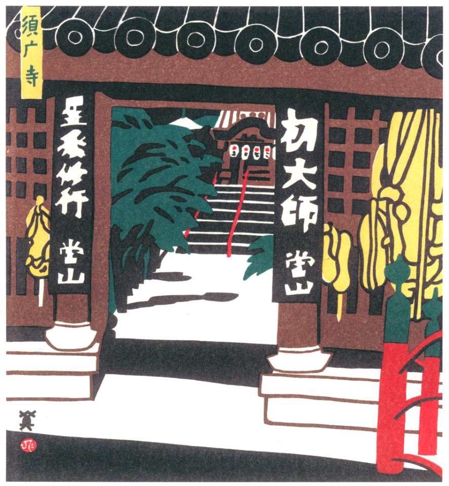 Kawanishi Hide – Suma-dera Temple [from One Hundred Scenes of Kobe]