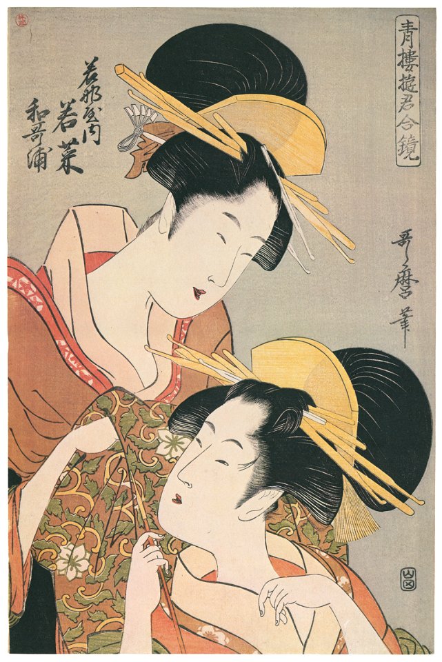 Kitagawa Utamaro – Wakaura and Wakana of the Wakanaya, from the series Courtesans of the Pleasure Quarters in Double Mirrors [from Ukiyo-e shuka. Museum of Fine Arts, Boston III]