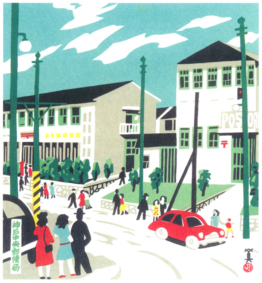 Kawanishi Hide – Kobe Central Post Office [from One Hundred Scenes of Kobe]