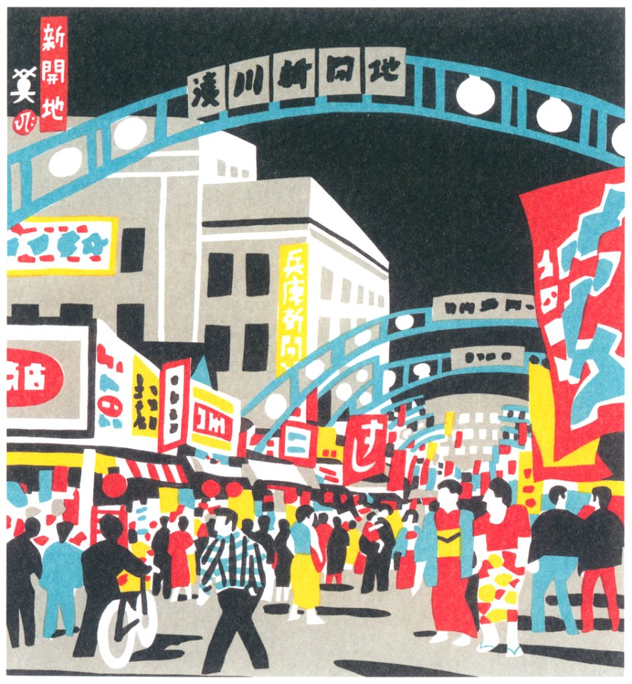 Kawanishi Hide – Shinkaichi [from One Hundred Scenes of Kobe]