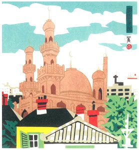 Kawanishi Hide – Mosque [from One Hundred Scenes of Kobe]. Free illustration for personal and commercial use.