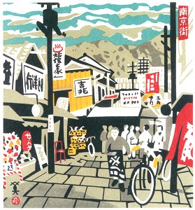 Kawanishi Hide – Nankinmachi (Chinatown) [from One Hundred Scenes of Kobe]