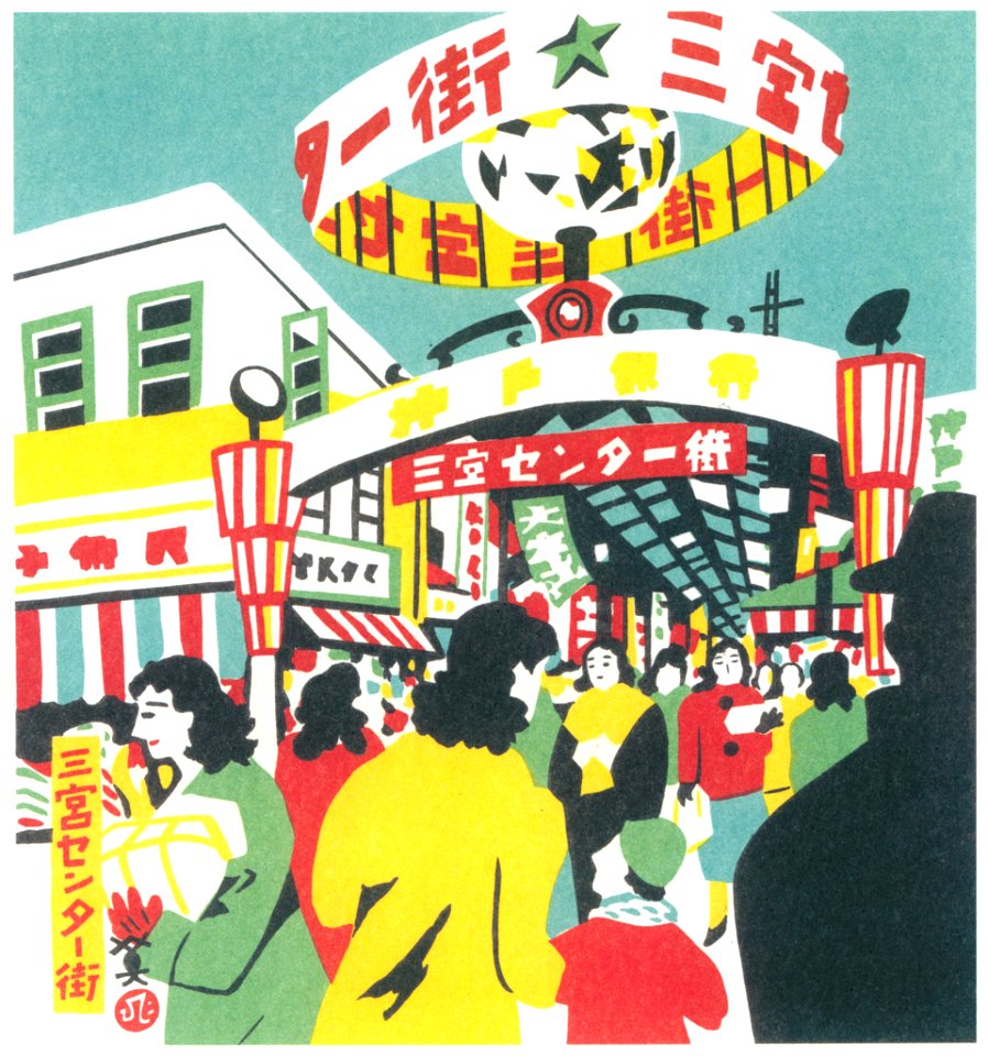 Kawanishi Hide – Sannomiya Center-gai Shopping Arcade [from One Hundred Scenes of Kobe]