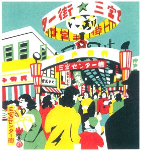 Kawanishi Hide – Sannomiya Center-gai Shopping Arcade [from One Hundred Scenes of Kobe]. Free illustration for personal and commercial use.