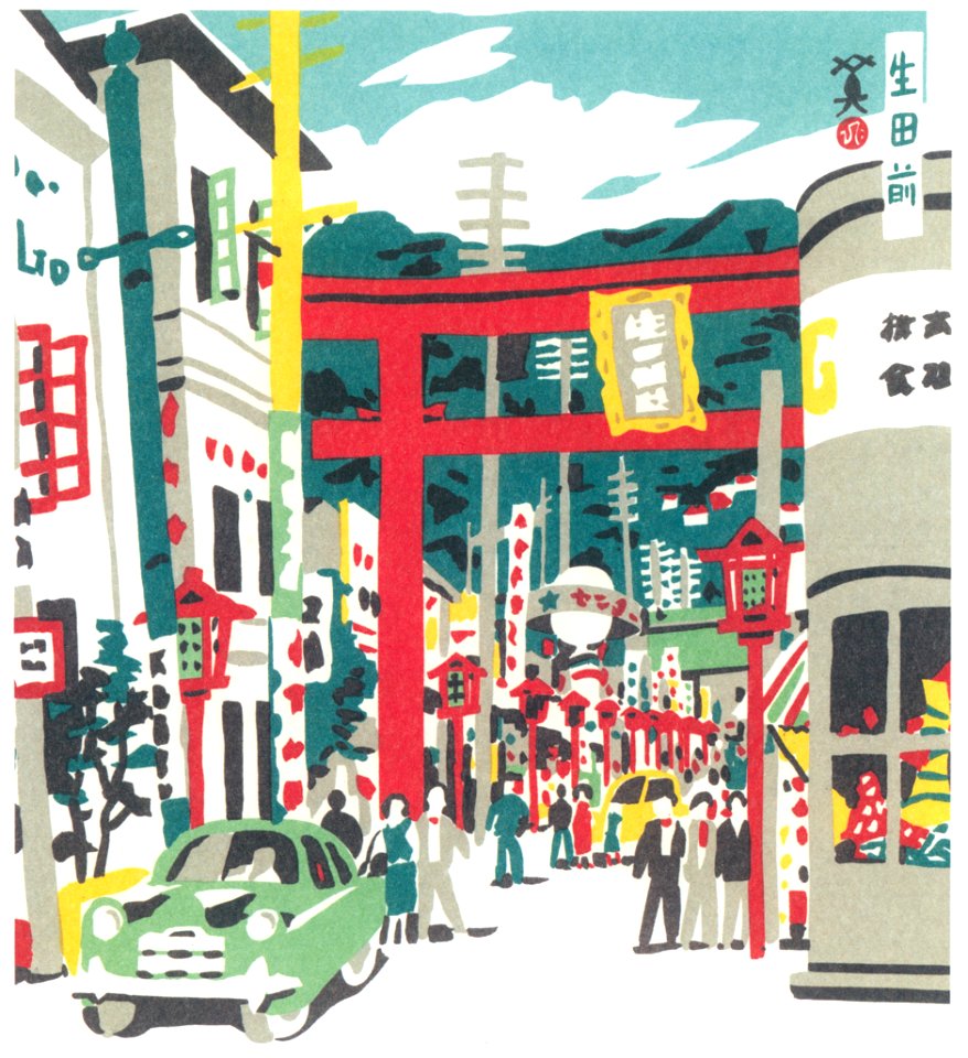 Kawanishi Hide – Ikuta-mae Street [from One Hundred Scenes of Kobe]