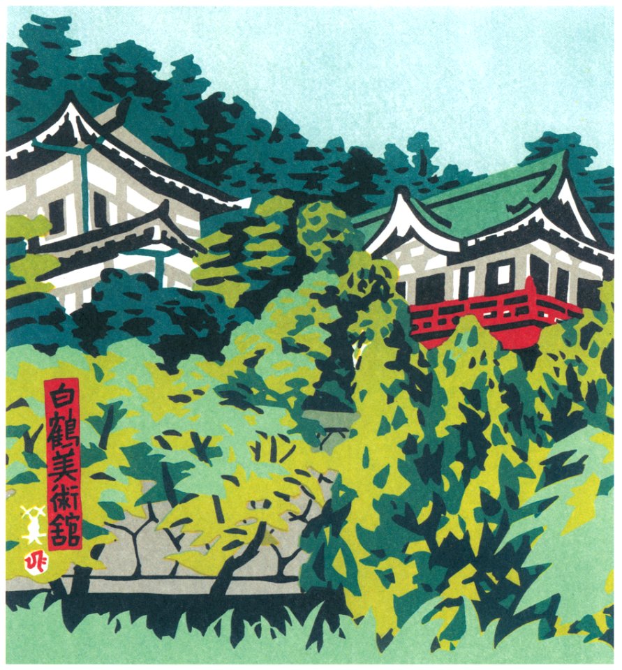 Kawanishi Hide – Hakutsuru Art Museum [from One Hundred Scenes of Kobe]