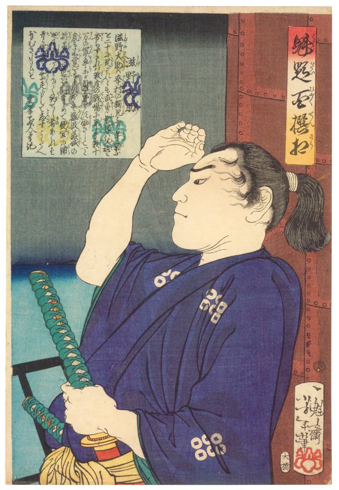 Tsukioka Yoshitoshi – Shigeno Daisuke [from Yoshitoshi’s Selection of One Hundred Warrior]