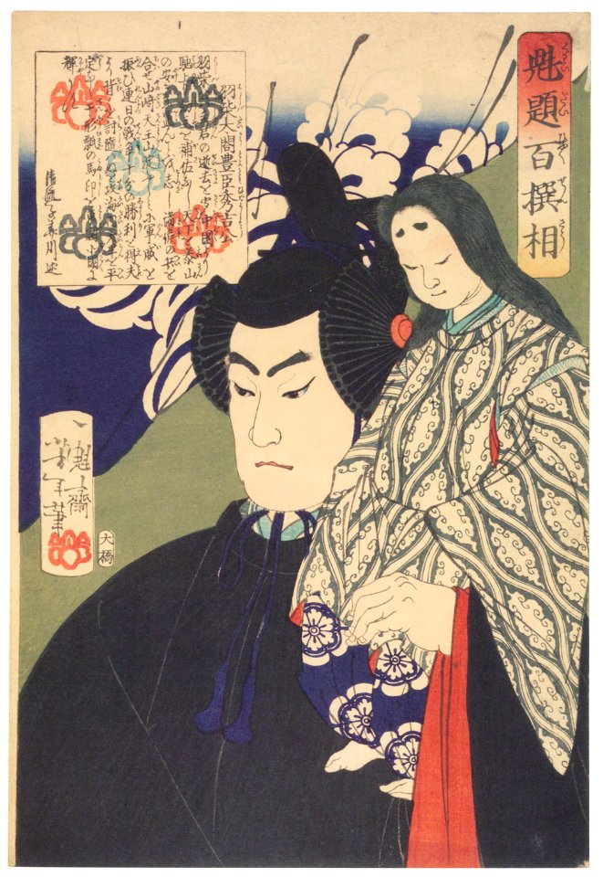 Tsukioka Yoshitoshi – Toyotomi Hideyoshi [from Yoshitoshi’s Selection of One Hundred Warrior]