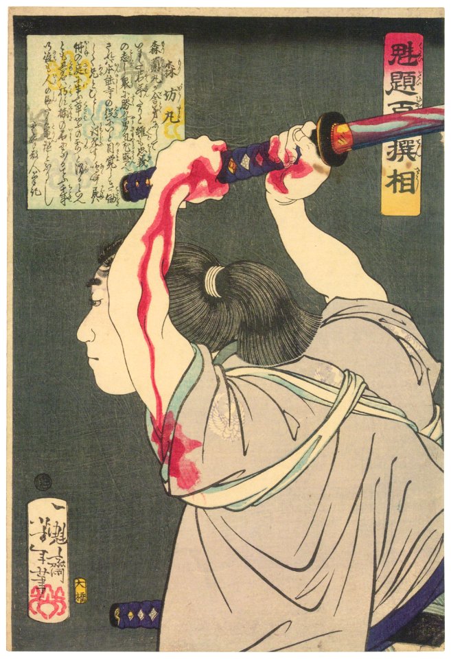Tsukioka Yoshitoshi – Mori Bōmaru [from Yoshitoshi’s Selection of One Hundred Warrior]. Free illustration for personal and commercial use.