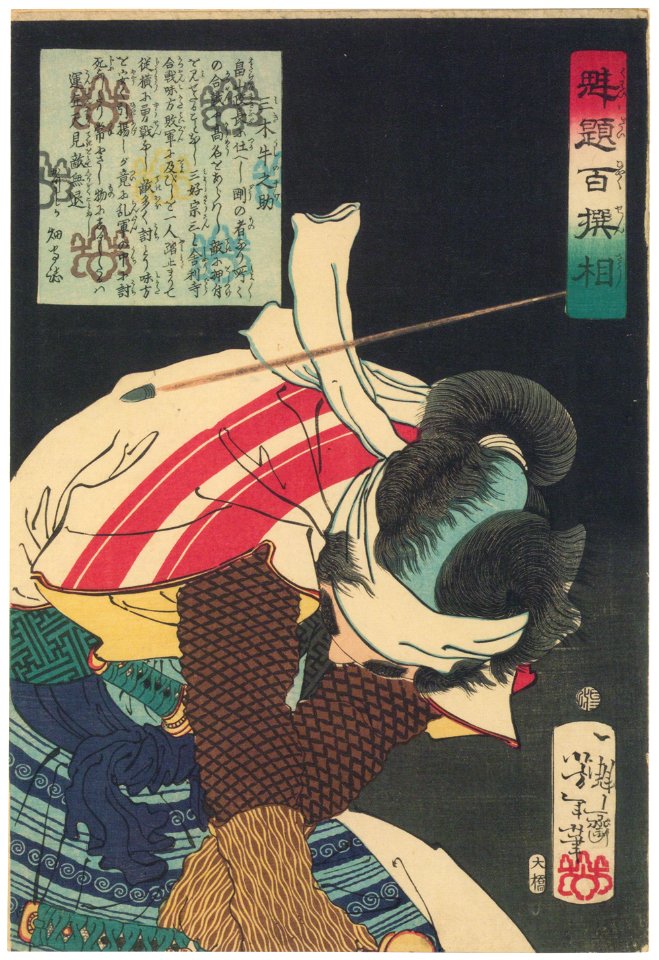 Tsukioka Yoshitoshi – Miki Ushinosuke [from Yoshitoshi’s Selection of One Hundred Warrior]