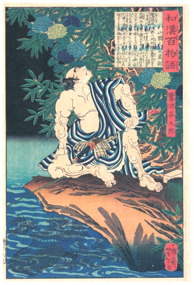 Tsukioka Yoshitoshi – Saginoike Heikuro Fighting a Giant Python [from One Hundred Ghost Stories of China and Japan]. Free illustration for personal and commercial use.