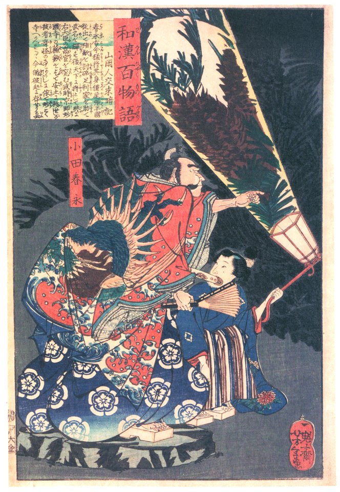 Tsukioka Yoshitoshi – Oda Harunaga and a page with a lantern [from One Hundred Ghost Stories of China and Japan]