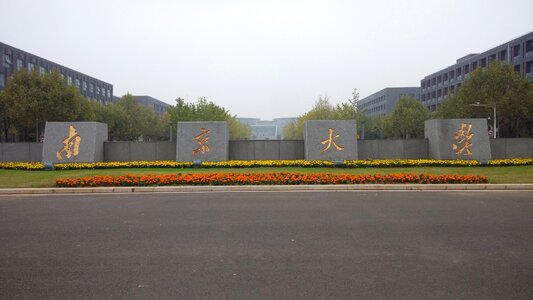 Nanjing university gate positive photo
