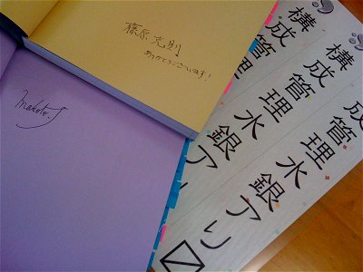 藤原さん×露木さんのサイン+幻の水銀グッズ (非売品) photo