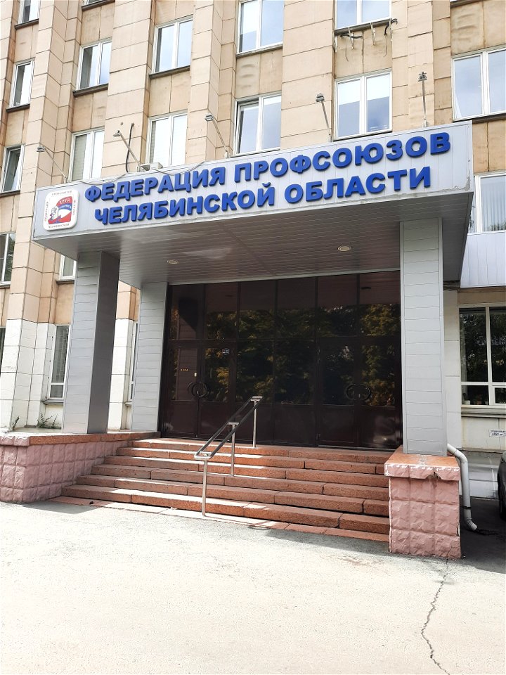 Здание Федерации профсоюзов Челябинской области