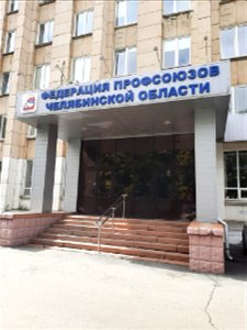 Здание Федерации профсоюзов Челябинской области photo