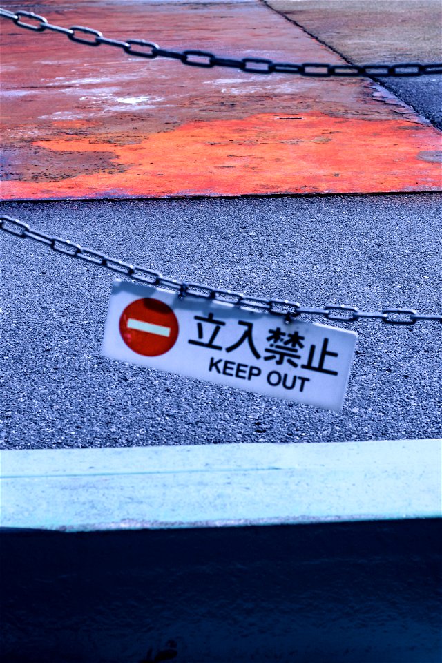 立入禁止